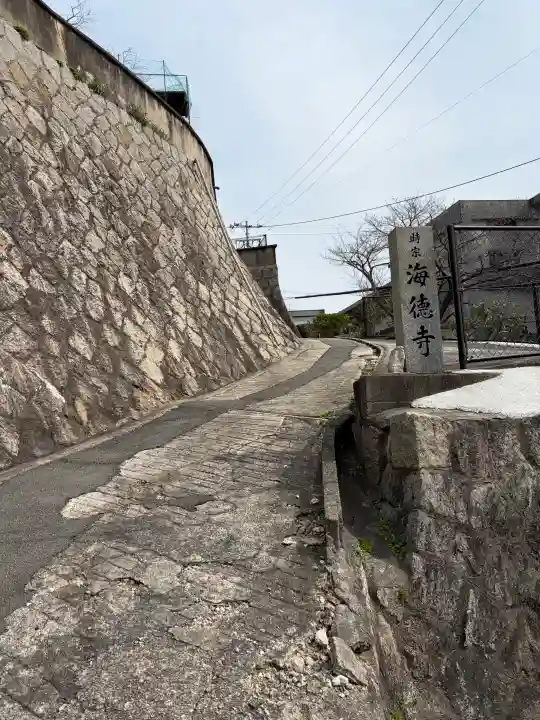 海徳寺の{uncategorized: "未分類", other: "その他", undefined: "問題あり", building: "その他建物", grave: "お墓", sacred_gate: "鳥居", guardian: "狛犬", statue: "像", buddha: "仏像", history: "歴史", nature: "自然", garden: "庭園", animal: "動物", pagoda: "塔", temizu: "手水舎", mountain_gate: "山門・神門", sanctuary: "本殿・本堂", subordinate: "末社・摂社", art: "芸術", scenery: "景色", jizo: "地蔵", ema: "絵馬", goshuin: "御朱印", omikuji: "おみくじ", items: "授与品その他", amulet: "お守り", goshuincho: "御朱印帳", eats: "食事", festival: "お祭り", votive_dance: "神楽", shichigosan: "七五三参", wedding: "結婚式", experience: "体験その他", initially: "初詣", around: "周辺", anti_infection: "感染症対策"}