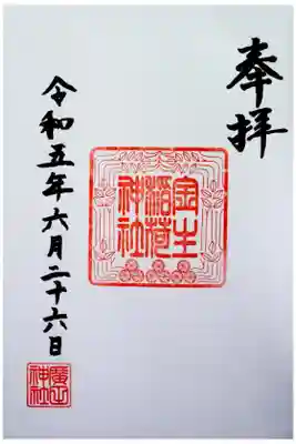 境内社の稲荷神社の御朱印です