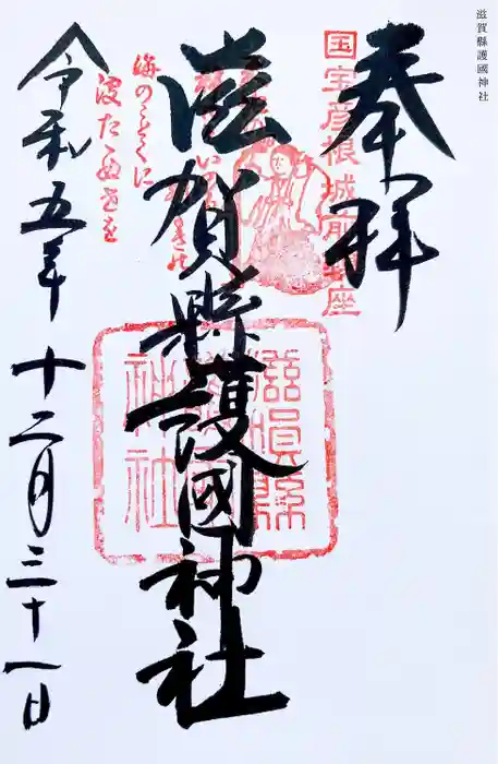 滋賀県護国神社の御朱印