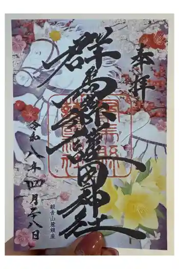 群馬県護国神社の御朱印 2026年04月