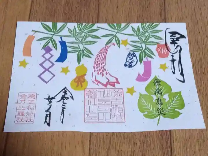 徳王稲荷社・金刀比羅社の御朱印