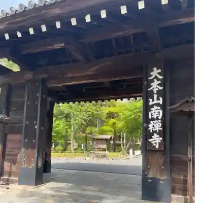 南禅寺(京都府)