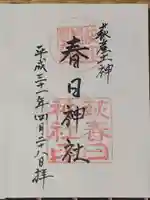 春日神社の御朱印
