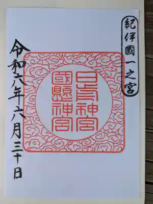 日前神宮・國懸神宮の御朱印