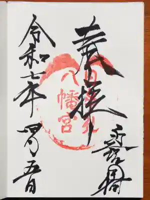 御朱印です。