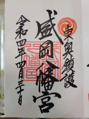 盛岡八幡宮の御朱印