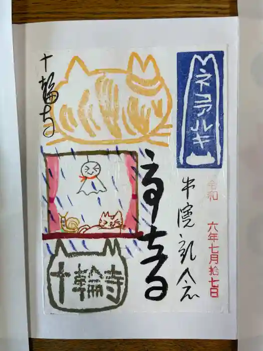 十輪寺の御朱印