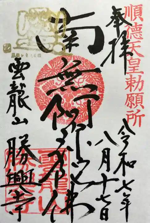 勝興寺の御朱印