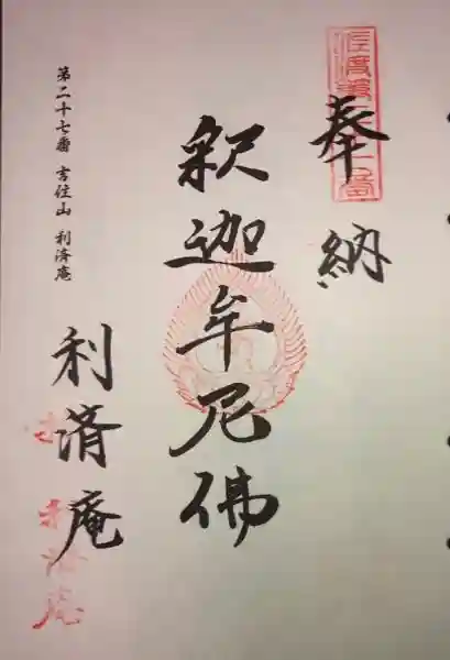 利済庵の御朱印