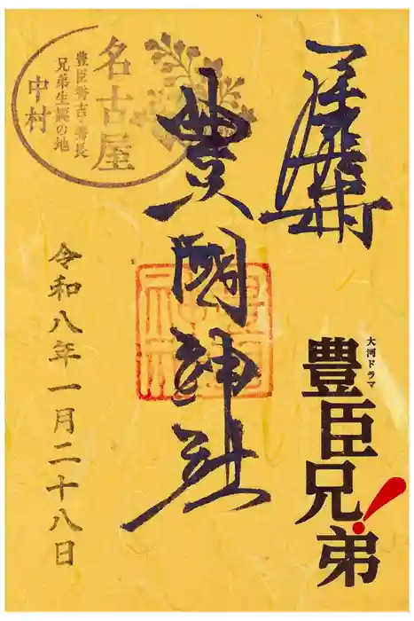 豊國神社の御朱印