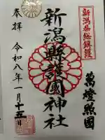 新潟縣護國神社の御朱印