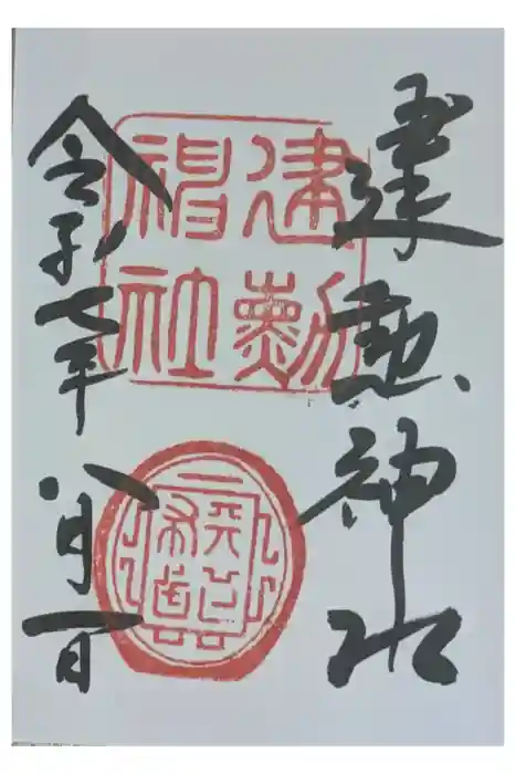 建勲神社の御朱印
