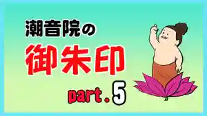 潮音院(福井県)(2021年09月05日(日) 19時42分32秒投稿)