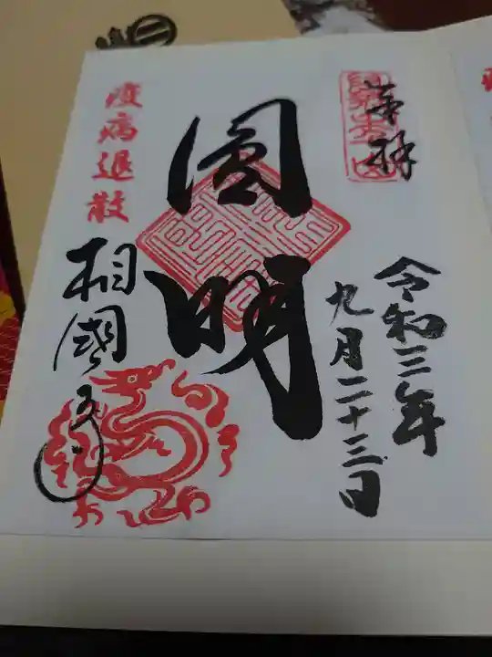 相国寺(相国承天禅寺)の御朱印