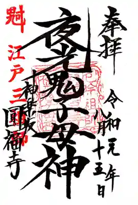 御朱印も厄除祖師と夜光鬼子母神の2種類ありました。
今回は夜光鬼子母神を頂きました。
夜光鬼子母神とは何ぞや?。以下、HPより。
「夜光鬼子母神さまは、真夜中に両眼が光り、暗いところでも何もかも見透かし、汚れた世の中であっても、正しく生きる力を与えてくれるといわれております。
もともとは、江戸城紅葉山に祀られており、徳川家および大奥の人々に頼る魔や怨念などを調伏する(魔障を制する)ために強く信仰されておりました。」