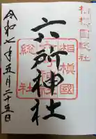 相模国総社六所神社の御朱印