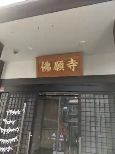 佛願寺　横浜本山の本殿・本堂