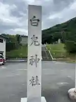 白兎神社(鳥取県)