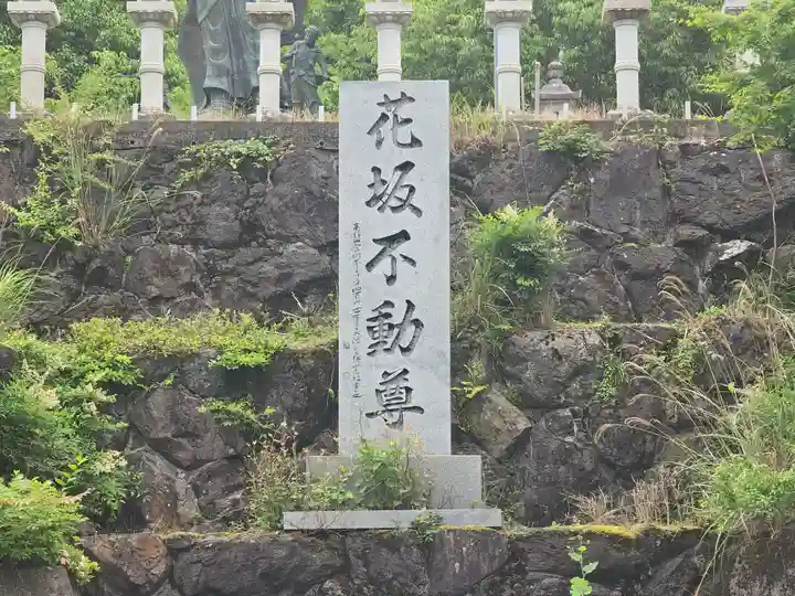 花坂不動尊(和歌山県)