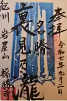 岩屋山 金剛寿院 福勝寺の御朱印