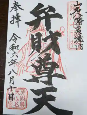 山名八幡宮(群馬県)