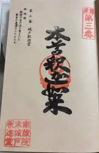 城戸釈迦堂の御朱印