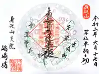 端場坊の御朱印