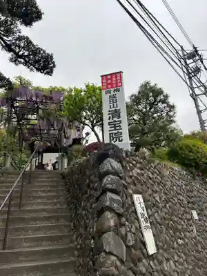 清宝院(東京都)