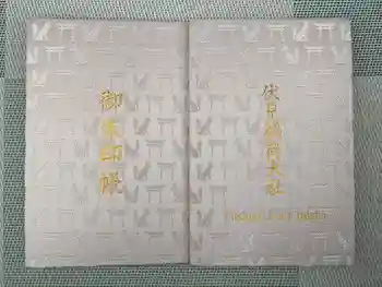 伏見稲荷大社の御朱印帳