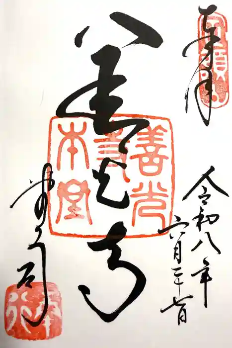 善光寺の御朱印