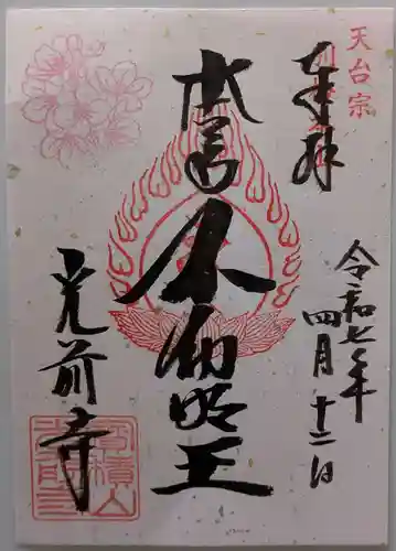 宝積山光前寺の御朱印
