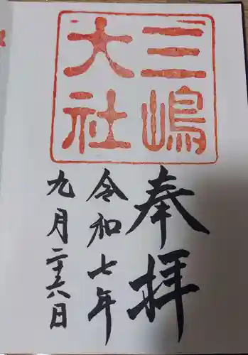 三嶋大社の御朱印