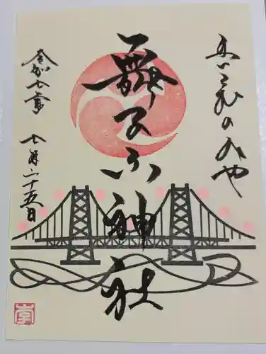 舞子六神社／まいこむの宮の御朱印