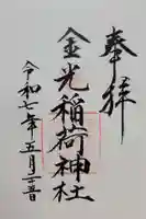 金光稲荷神社(広島県)