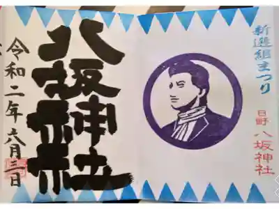 新撰組まつり限定御朱印(直書き)
右側の人物は土方歳三