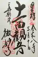 微妙寺の御朱印