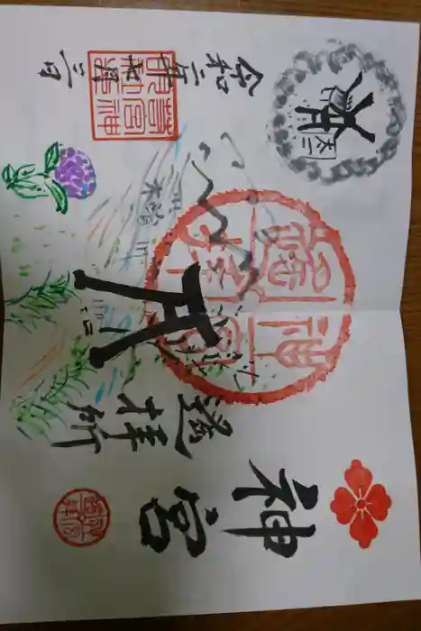 若宮神明社の御朱印