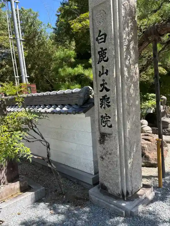 大乗院(兵庫県)