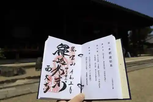 西大寺の御朱印