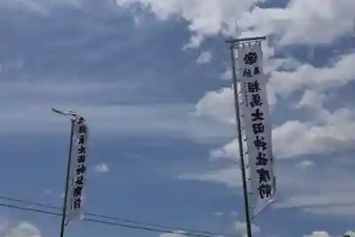 相馬太田神社のお祭り