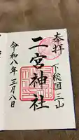 下総国三山 二宮神社の御朱印