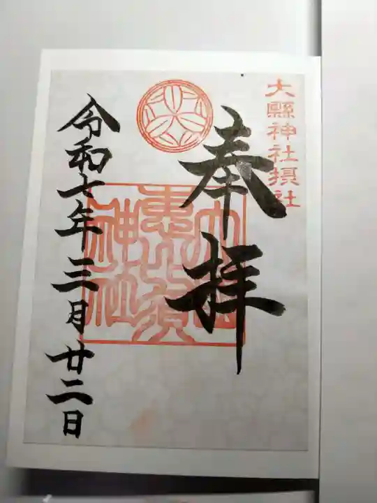 大縣神社の御朱印