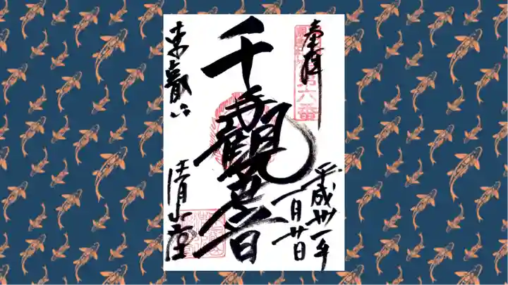 清水観音堂の御朱印