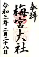 梅宮大社の御朱印