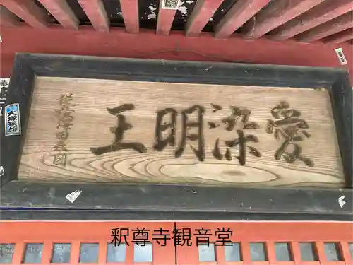 釋尊寺(長野県)