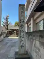 心光寺(東京都)