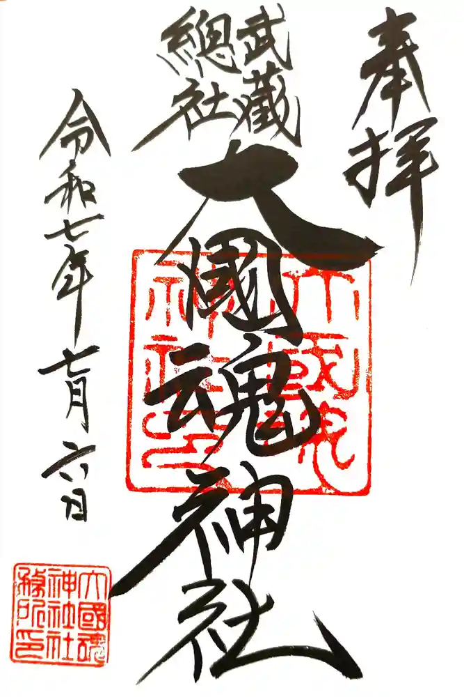 大國魂神社の御朱印