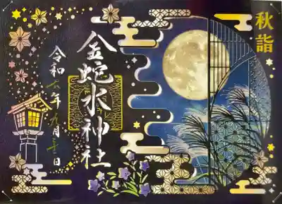 金蛇水神社の御朱印