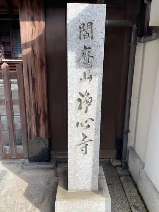 浄心寺(京都府)