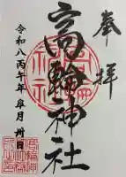 高輪神社の御朱印